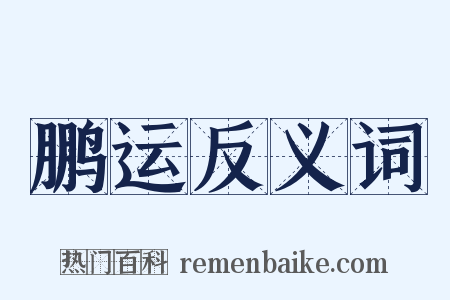鹏运反义词是什么意思的图片